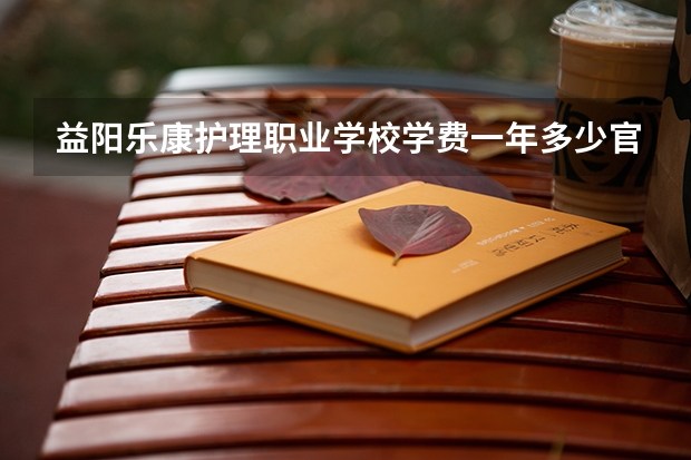 益阳乐康护理职业学校学费一年多少官网电话