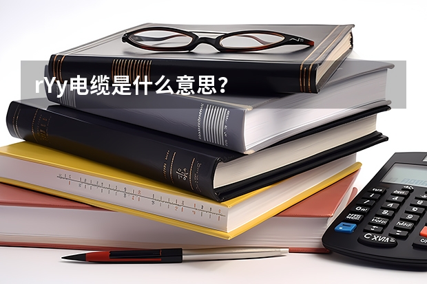 rYy电缆是什么意思？