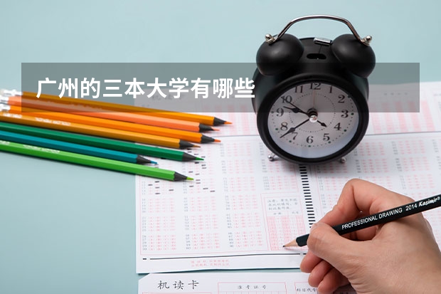 广州的三本大学有哪些