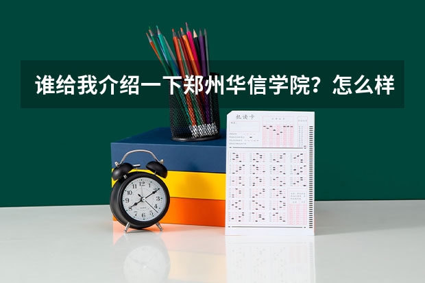 谁给我介绍一下郑州华信学院？怎么样？  最好是华信在校生