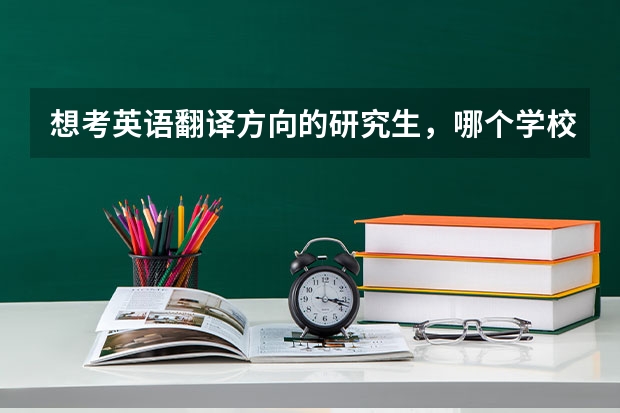 想考英语翻译方向的研究生，哪个学校好呢？厦门大学、广外、上外？