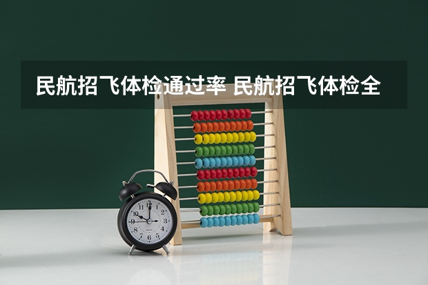 民航招飞体检通过率 民航招飞体检全介绍（通俗易懂版，建议新手收藏）