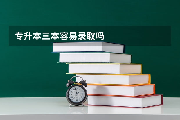 专升本三本容易录取吗