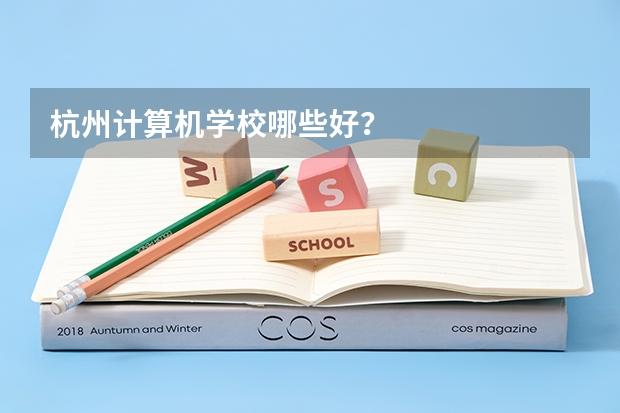 杭州计算机学校哪些好？