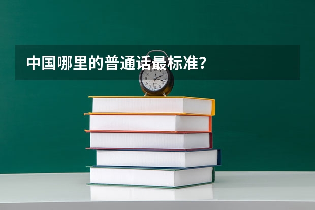 中国哪里的普通话最标准？