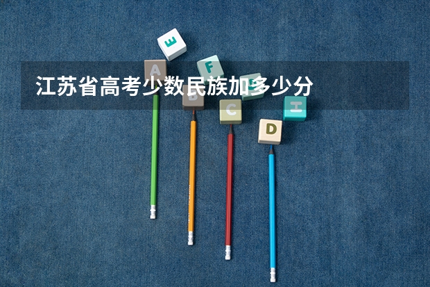 江苏省高考少数民族加多少分