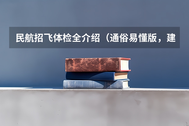 民航招飞体检全介绍（通俗易懂版，建议新手收藏）（2024民航招飞体检时间）