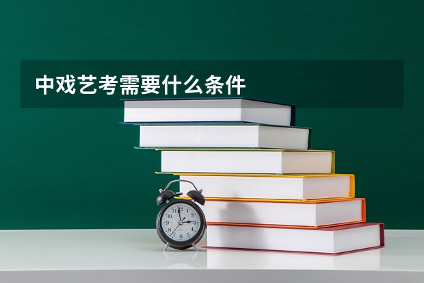 中戏艺考需要什么条件