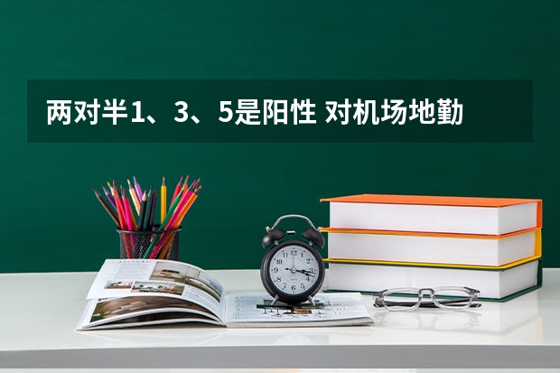 两对半1、3、5是阳性 对机场地勤体检有影响吗?