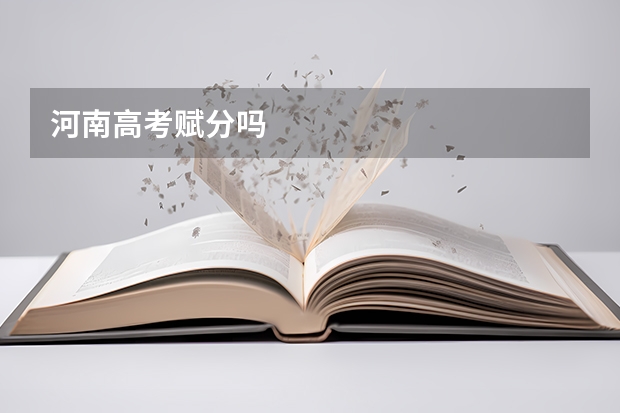 河南高考赋分吗