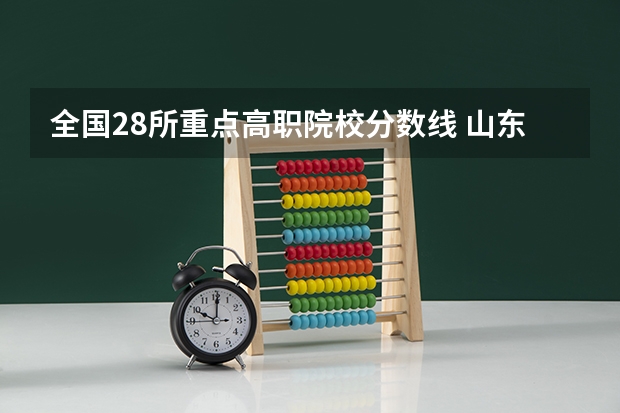 全国28所重点高职院校分数线 山东专科学校排名及录取分数线