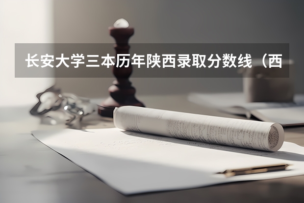 长安大学三本历年陕西录取分数线（西安培华学院分数线）
