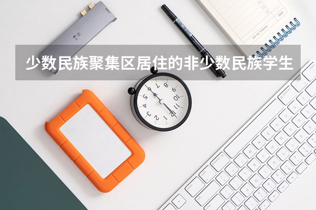 少数民族聚集区居住的非少数民族学生高考能不能加分?（要不要取消少数民族高考加分政策）