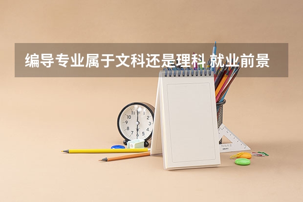 编导专业属于文科还是理科 就业前景怎么样