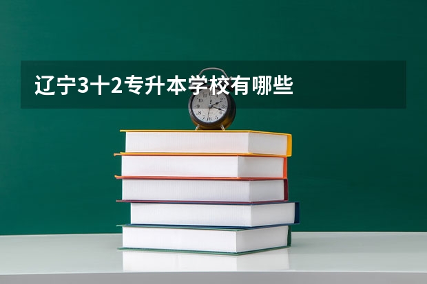 辽宁3十2专升本学校有哪些