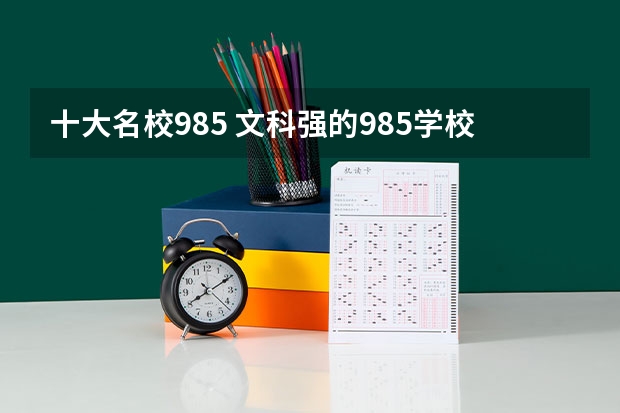 十大名校985 文科强的985学校