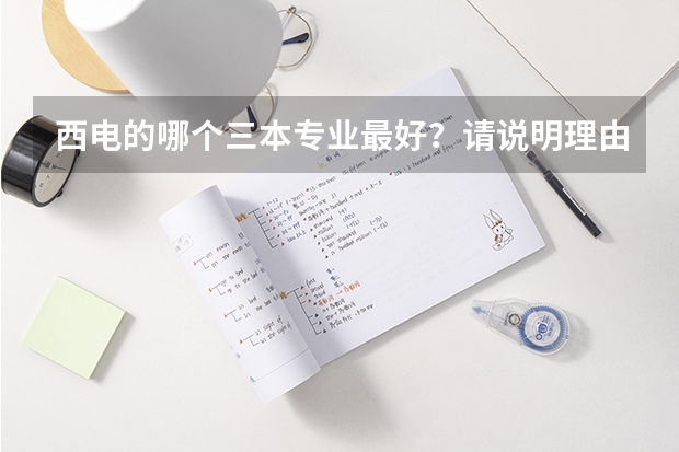 西电的哪个三本专业最好？请说明理由