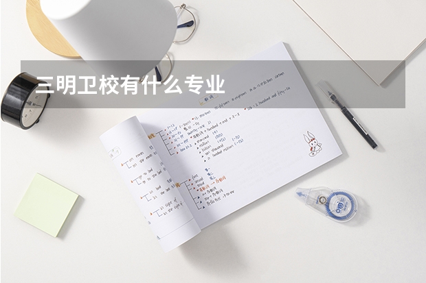 三明卫校有什么专业
