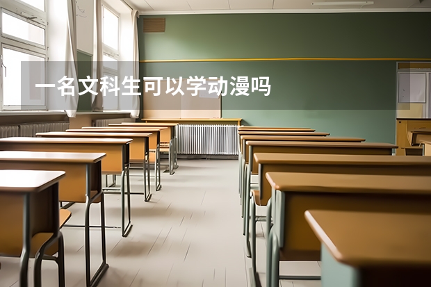 一名文科生可以学动漫吗