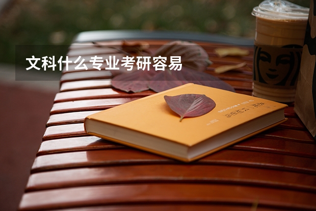 文科什么专业考研容易