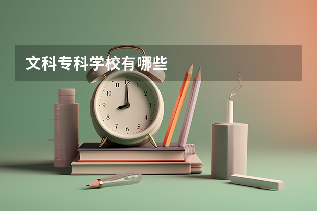 文科专科学校有哪些