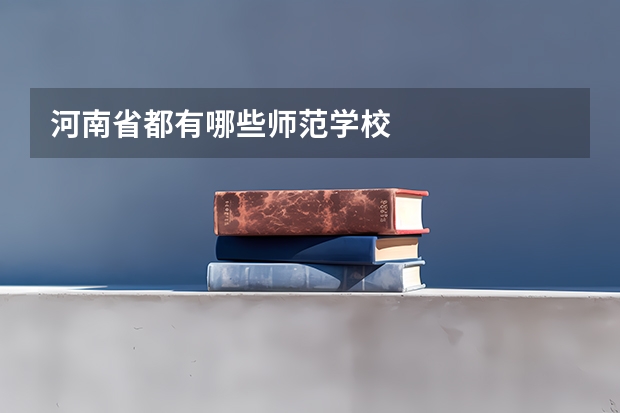 河南省都有哪些师范学校