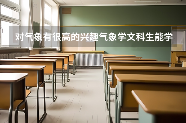 对气象有很高的兴趣.气象学文科生能学吗
