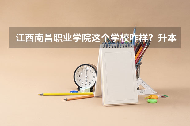 江西南昌职业学院这个学校咋样？升本的机会大吗