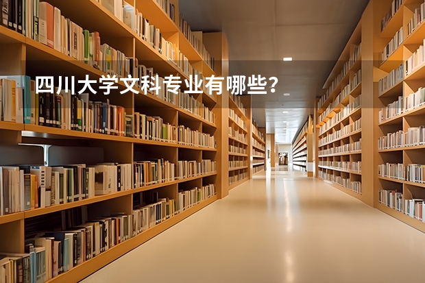 四川大学文科专业有哪些？