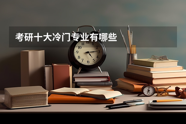 考研十大冷门专业有哪些