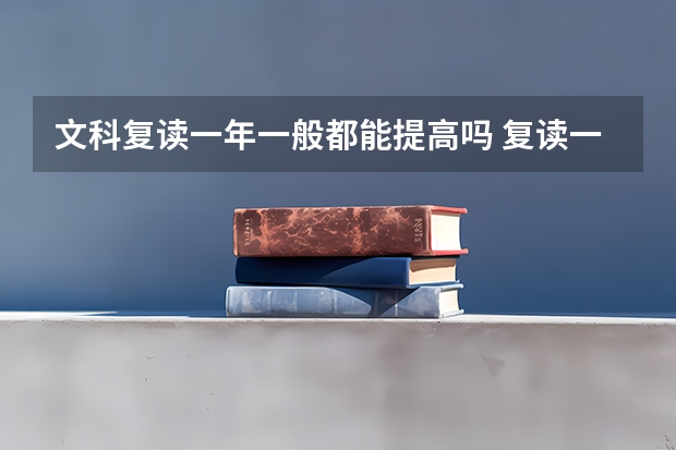 文科复读一年一般都能提高吗 复读一年值得吗