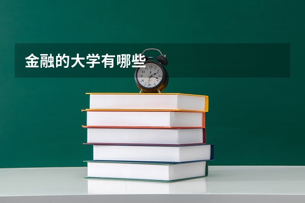 金融的大学有哪些