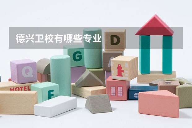 德兴卫校有哪些专业
