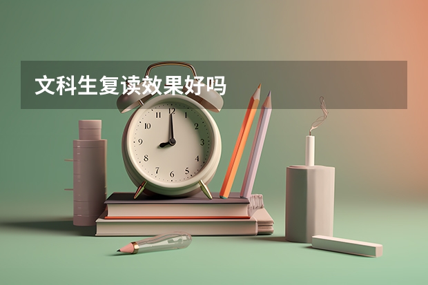 文科生复读效果好吗