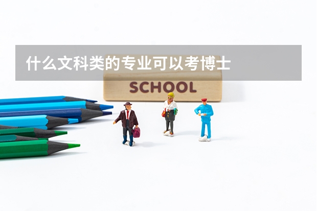 什么文科类的专业可以考博士