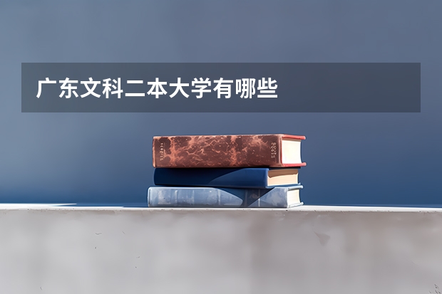 广东文科二本大学有哪些