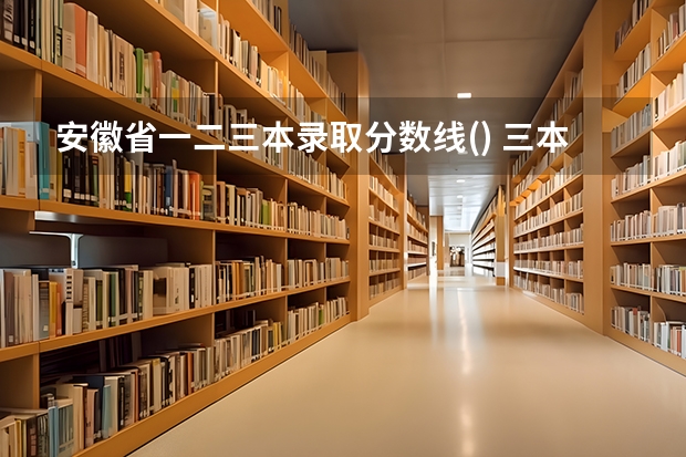 安徽省一.二.三本录取分数线() 三本医科大学排名及分数线