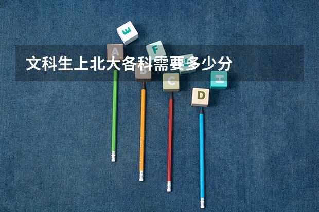 文科生上北大各科需要多少分