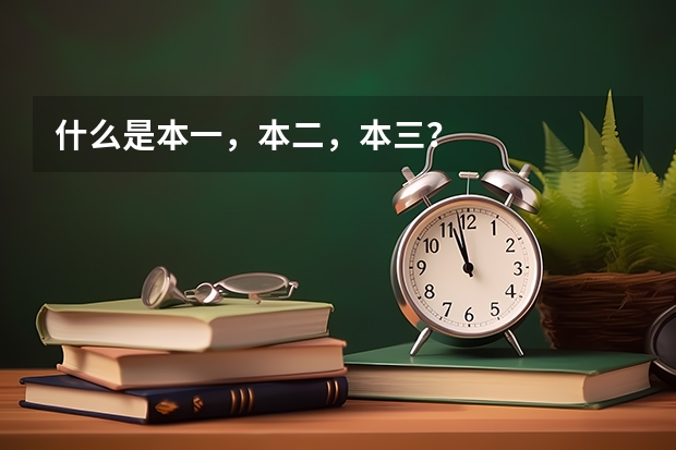 什么是本一，本二，本三？