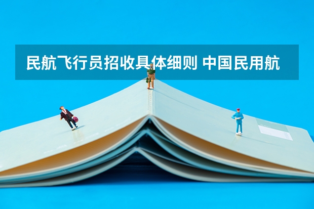 民航飞行员招收具体细则 中国民用航空飞行学院在新疆招飞对象和基本条件