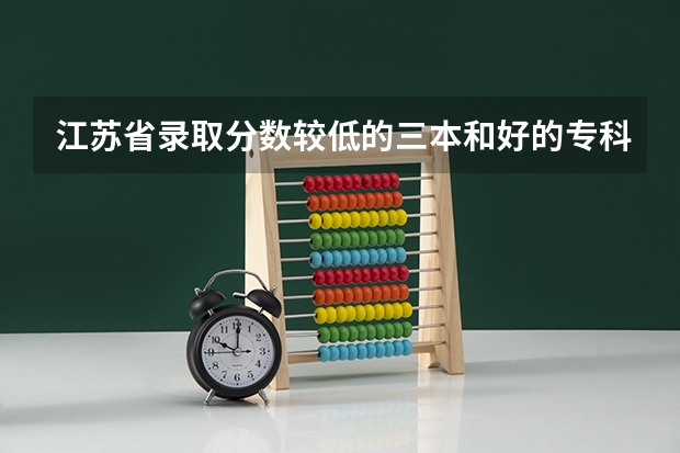 江苏省录取分数较低的三本和好的专科学校有哪些