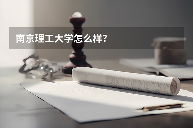南京理工大学怎么样？