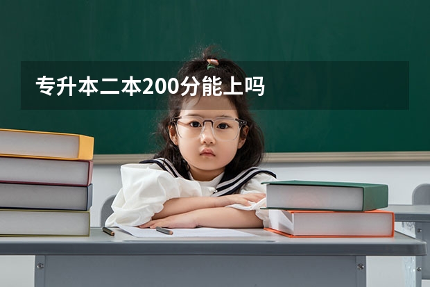 专升本二本200分能上吗