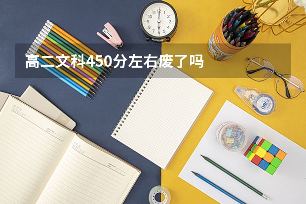 高二文科450分左右废了吗