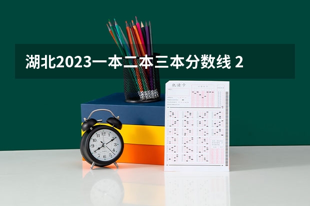 湖北2023一本二本三本分数线 2023一本二本三本的分数线湖北