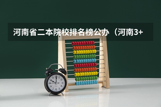 河南省二本院校排名榜公办（河南3+2学校排名榜最好的学校）