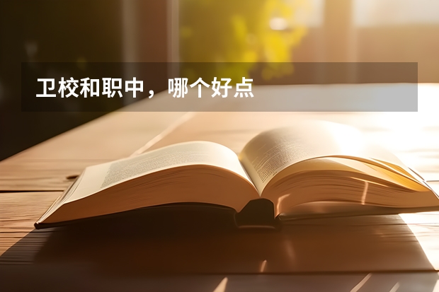 卫校和职中，哪个好点