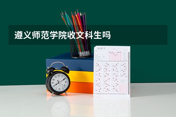 遵义师范学院收文科生吗