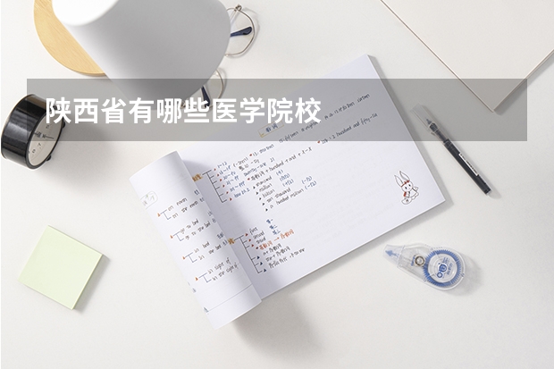 陕西省有哪些医学院校