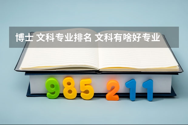 博士 文科专业排名 文科有啥好专业